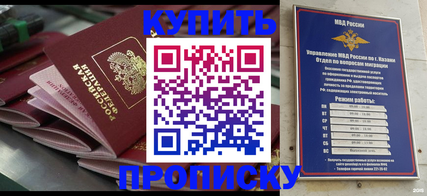 купить прописку в Белоозёрском